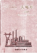 电力工业标准汇编 火电卷 1997