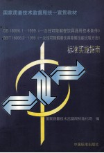 GB18006.1-1999《一次性可降解餐饮具通用技术条件》、GB/T18006.2-1999《一次性可降解餐饮具降解性能试验方法》标准实施指南