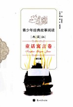 青少年经典故事阅读 童话寓言卷 典藏版 修订版