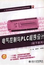 电气控制与PLC程序设计 松下系列