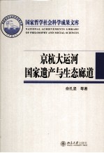 京杭大运河国家遗产与生态廊道