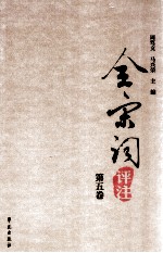 全宋词评注 第五卷