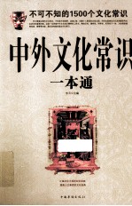 中外文化常识一本通 不可不知的1500个文化常识