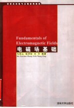 清华大学电气工程系列 电磁场基础