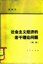 社会主义经济的若干理论问题 (续集)