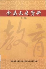 金昌文史资料 第14辑