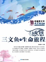 感恩 三文鱼的生命旅程