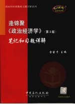 逄锦聚《政治经济学》 (第三版) 笔记和习题详解