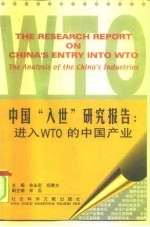 中国“入世”研究报告：进入WTO的中国产业