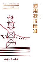 电力工业标准汇编 水电卷:通用技术标准