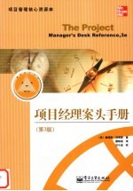 项目经理案头手册 第3版