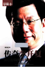 传奇李开复 从心选择的创业智慧