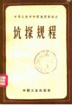 中华人民共和国地质部制定 坑探规程