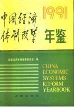 中国经济体制改革年鉴 1991