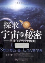 探求宇宙的秘密 从哥白尼到爱因斯坦
