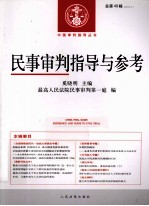 民事审判指导与参考 2012 第1辑 总第49辑