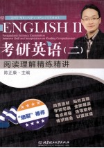 考研英语（二）阅读理解精练精讲＝ENGLISH 2