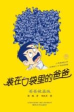 装在口袋里的爸爸 爸爸被盗版