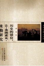 历史的错位:让-弗朗索瓦·米勒研究