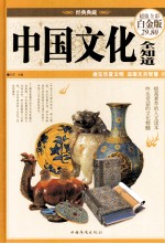 中国文化全知道