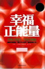 幸福正能量 超值白金版