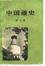 中国通史(第七册)