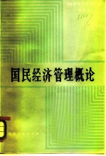 国民经济管理概论