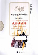 青少年经典故事阅读 成语典故卷 典藏版 修订版