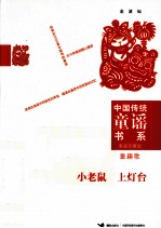 中国传统童谣书系 小老鼠 上灯台 童趣歌 家庭珍藏版