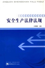 安全生产法律法规