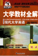 大学教材全解 现代大学英语 精读
