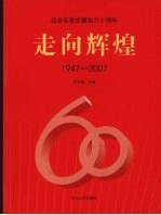 走向辉煌 纪念石家庄解放60周年 1947-2007