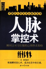 人脉掌控术 瞬间让对方臣服的心理秒杀策略