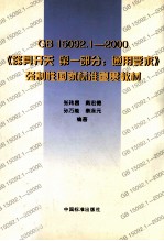 GB15092.1-2000《器具开关 第一部分:通用要求》强制性国家标准宣贯教材