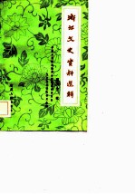 浙江文史资料选辑 第21辑