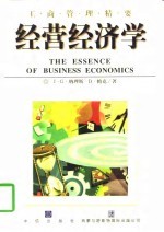 经营经济学