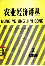 农业经济译丛 （1981年第二辑）