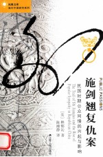 施剑翘复仇案:民国时期公众同情的兴起与影响