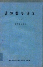 计算数学讲义 2 线代数计算
