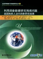 利用调查数据研究残疾问题：美国残疾人访问调查研究结果＝USING SURVEY DATA TO STUDY DISABILITY:RESULTS FROM THE NATIONAL HEALTH IN