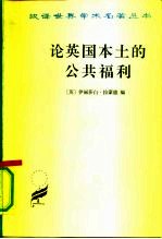 论英国本土的公共福利