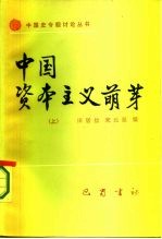 中国资本主义萌芽 (上册)