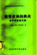 世界贫困的挑战——世界反贫困大纲
