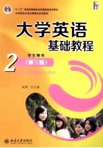 大学英语基础教程2 第3版