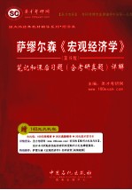 萨缪尔森《宏观经济学》(第19版)笔记和课后习题(含考研真题)详解