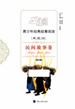 青少年经典故事阅读 民间故事卷 典藏版 修订版