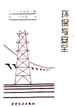 电力工业标准汇编 水电卷:环保与安全