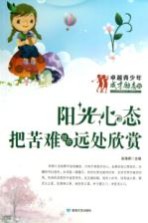 阳光心态 把苦难放在远处欣赏