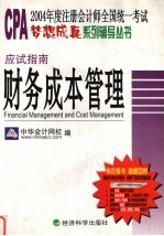 应试指南:财务成本管理