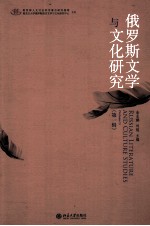 文学论丛 俄罗斯语言文学与文化研究 第1辑